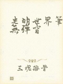 光明世界笔趣阁无弹窗