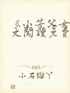 《小芳父女》全文阅读免费
