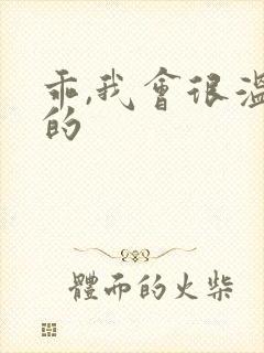 乖,我会很温柔的