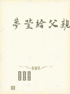 梦莹给父亲治病
