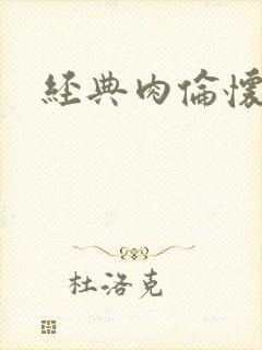 经典肉伦怀孕