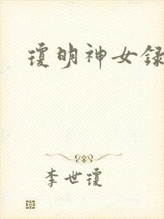 琼明神女录全本封面