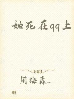 她死在qq上