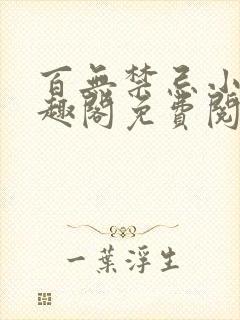 百无禁忌小说笔趣阁免费阅读封面