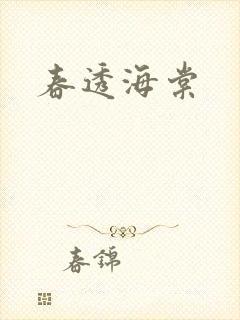 春透海棠