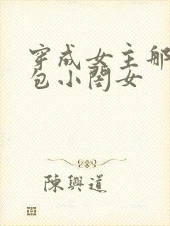 穿成女主那福气包小闺女封面