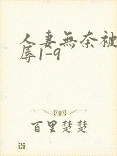 人妻无奈被迫屈辱1-9