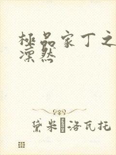 极品家丁之绿意凛然