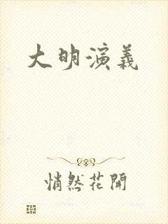 大明演义