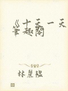 《十天一天赋》笔趣阁封面