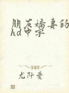 朋友娇妻的滋味hd中字