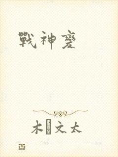 战神变封面
