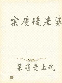 宗庆后老婆