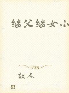 继父继女小说