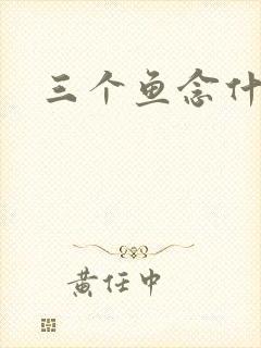 三个鱼念什么