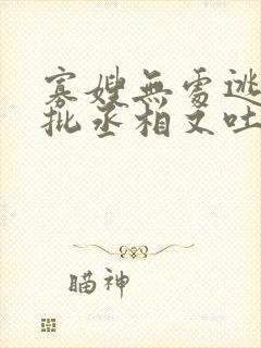 寡嫂无处逃,疯批丞相又吐血了
