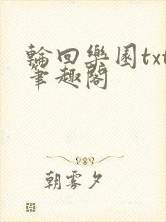 轮回乐园txt笔趣阁