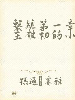 系统第一章给宿主破初的小说封面