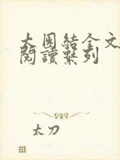 太团结全文免费阅读系列封面