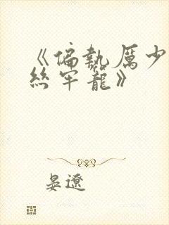 《偏执厉少的金丝牢笼》封面