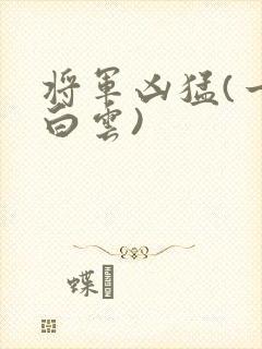 将军凶猛(一朵白云)