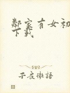 邻家有女初长成下载
