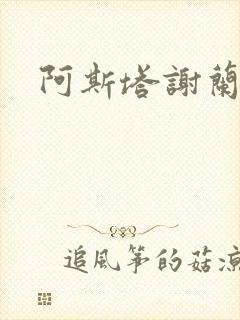 阿斯塔谢兰