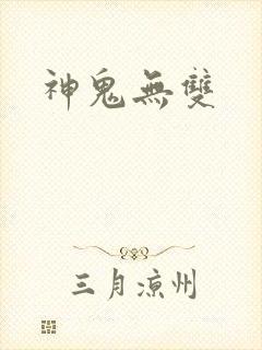 神鬼无双封面