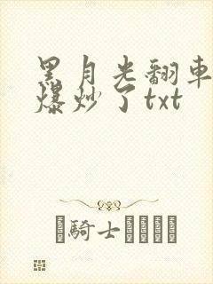黑月光翻车后被爆炒了txt
