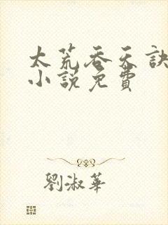 太荒吞天诀有声小说免费