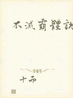 不灭霸体诀
