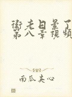 卫老日晕了淑蓉第八章视频封面