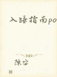 入睡指南po粟封面