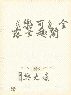 《乐可》金银花露笔趣阁