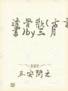 透骨欢(古言穿书)by三月