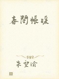 春闺帐暖