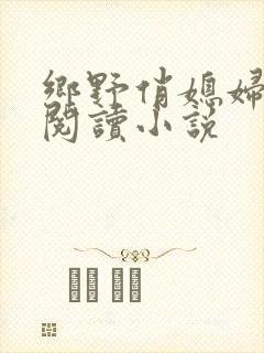 乡野俏媳妇免费阅读小说