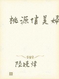 桃源俏美妇