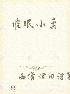 催眠小柔