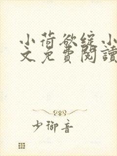 小荷欲绽小说全文免费阅读笔趣阁封面