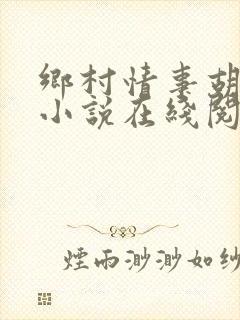 乡村情事胡秀英小说在线阅读封面