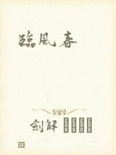 临风春