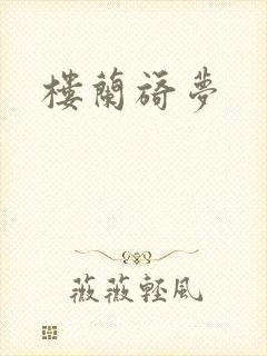 楼兰旖梦
