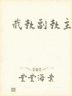 截教副教主