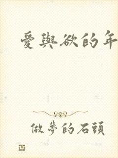 爱与欲的年华封面