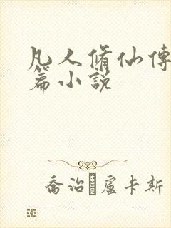 凡人修仙传人界篇小说封面