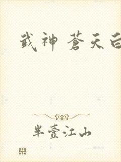 武神 苍天白鹤