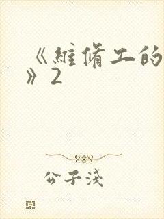《维修工的绝遇》2