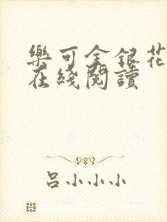 乐可金银花全文在线阅读封面