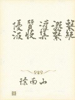 优质灌溉系统y液收集系统